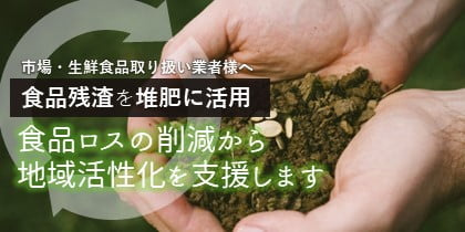 食品残渣を堆肥に活用、食品ロスの削減から地域活性化を支援します